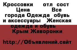 Кроссовки 3/4 отл. сост. › Цена ­ 1 000 - Все города Одежда, обувь и аксессуары » Женская одежда и обувь   . Крым,Жаворонки